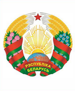 Официальный Интернет-портал Президента Республики Беларусь