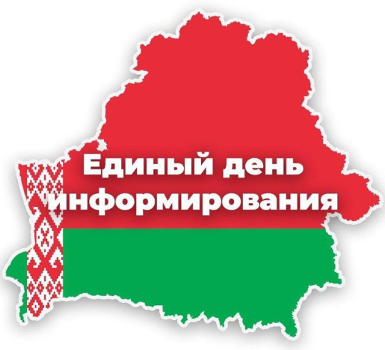 20.08.2026 пройдёт Единый день информирования