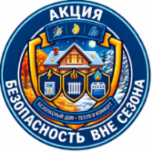 С 19 по 25 октября 2026 года проводится профилактическая акция «Безопасность вне сезона»