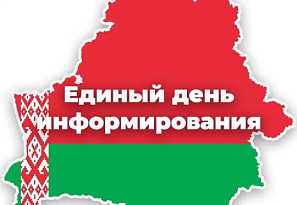 16.07.2026 пройдёт Единый день информирования