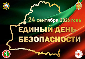 24 сентября в городе Новополоцке пройдет «Единый день безопасности»
